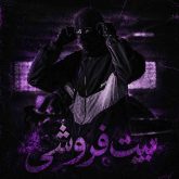 بیت فروشی