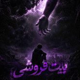 بیت فروشی ترپ دلنوشت بنام ناجی