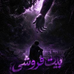 بیت فروشی ترپ دلنوشت بنام ناجی